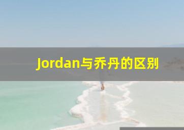 Jordan与乔丹的区别