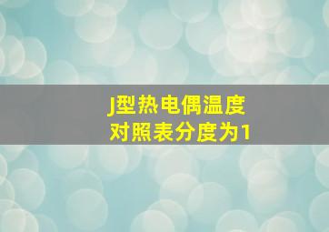 J型热电偶温度对照表分度为1