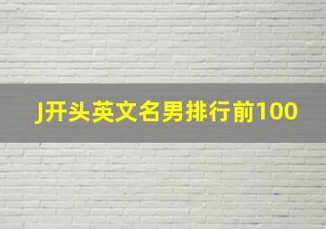 J开头英文名男排行前100