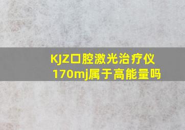 KJZ口腔激光治疗仪170mj属于高能量吗