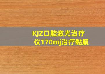 KJZ口腔激光治疗仪170mj治疗黏膜