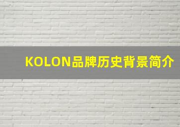 KOLON品牌历史背景简介