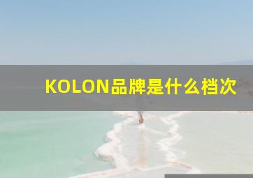 KOLON品牌是什么档次