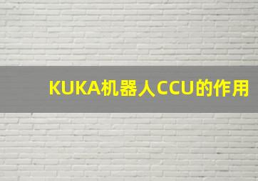 KUKA机器人CCU的作用