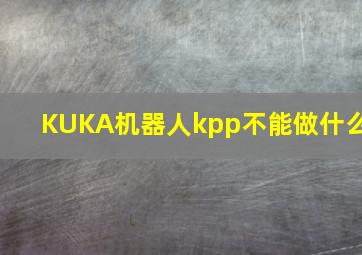 KUKA机器人kpp不能做什么