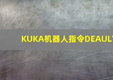 KUKA机器人指令DEAULT