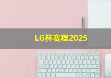 LG杯赛程2025