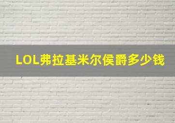 LOL弗拉基米尔侯爵多少钱