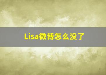 Lisa微博怎么没了