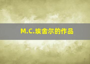 M.C.埃舍尔的作品