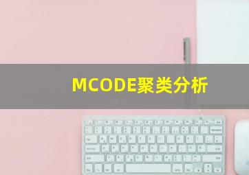 MCODE聚类分析