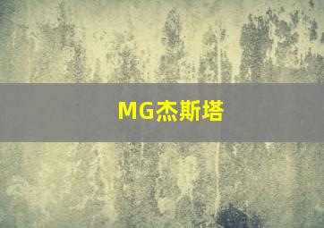 MG杰斯塔