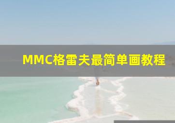 MMC格雷夫最简单画教程