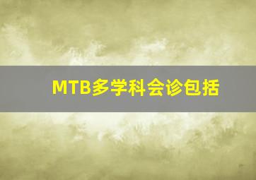 MTB多学科会诊包括