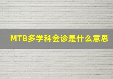 MTB多学科会诊是什么意思