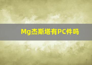 Mg杰斯塔有PC件吗