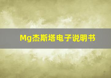 Mg杰斯塔电子说明书