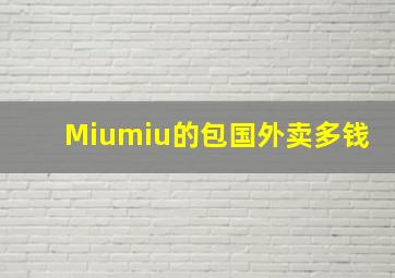 Miumiu的包国外卖多钱