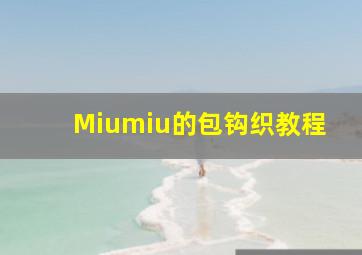 Miumiu的包钩织教程