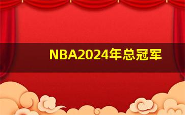 NBA2024年总冠军