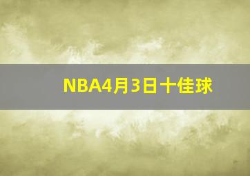 NBA4月3日十佳球