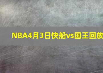 NBA4月3日快船vs国王回放