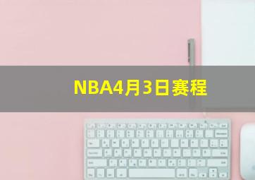 NBA4月3日赛程