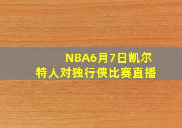 NBA6月7日凯尔特人对独行侠比赛直播