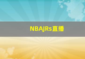 NBAJRs直播