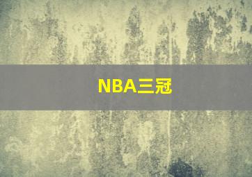 NBA三冠