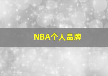 NBA个人品牌