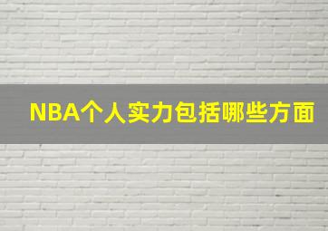 NBA个人实力包括哪些方面