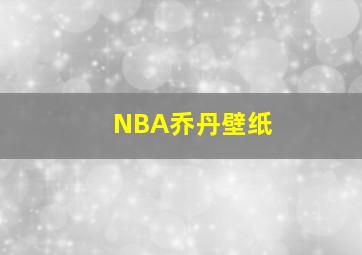 NBA乔丹壁纸