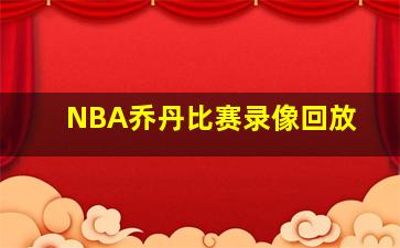 NBA乔丹比赛录像回放