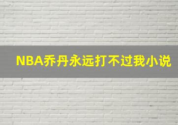 NBA乔丹永远打不过我小说