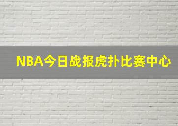 NBA今日战报虎扑比赛中心