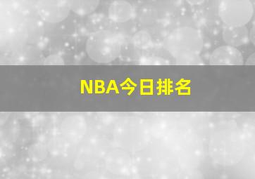 NBA今日排名