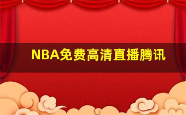 NBA免费高清直播腾讯