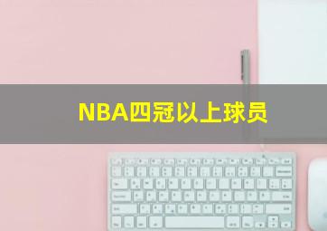 NBA四冠以上球员