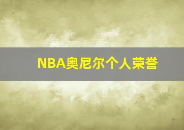 NBA奥尼尔个人荣誉