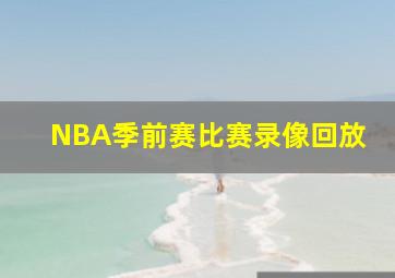 NBA季前赛比赛录像回放