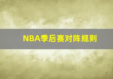 NBA季后赛对阵规则