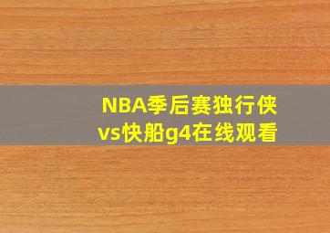 NBA季后赛独行侠vs快船g4在线观看