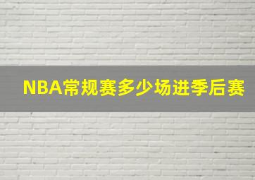 NBA常规赛多少场进季后赛