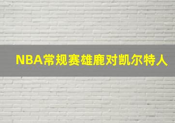 NBA常规赛雄鹿对凯尔特人