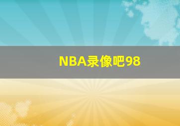 NBA录像吧98