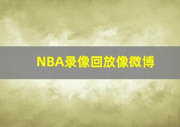 NBA录像回放像微博