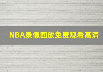 NBA录像回放免费观看高清