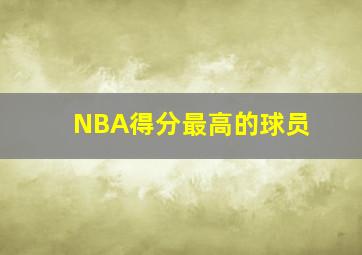 NBA得分最高的球员