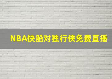 NBA快船对独行侠免费直播